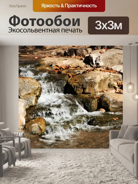 Фотообои Маленький водопад осенью 2