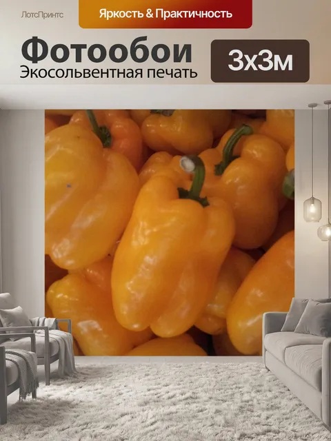 Фотообои желтая паприка