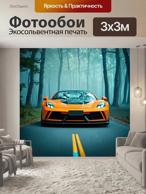 Фотообои спортивный автомобиль, размывающийся в тумане утреннего леса