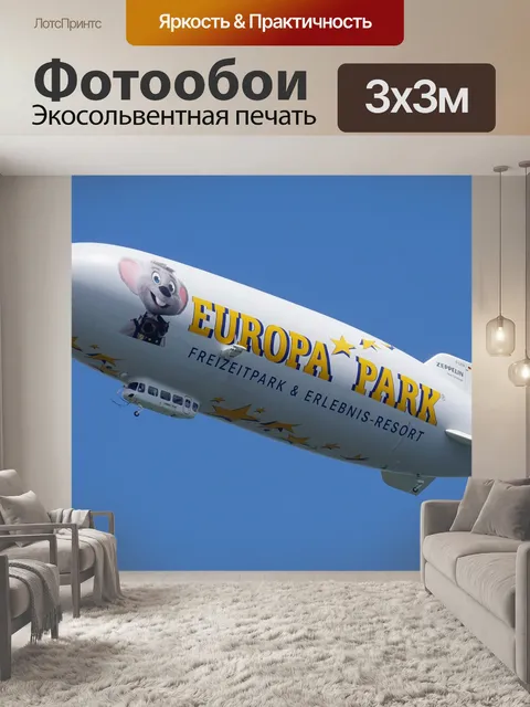 Фотообои Дирижабль
