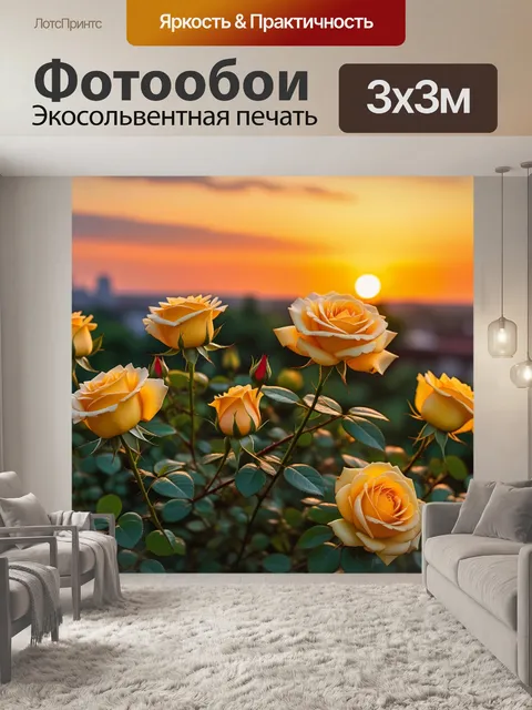 Фотообои жёлтые розы на фоне заката