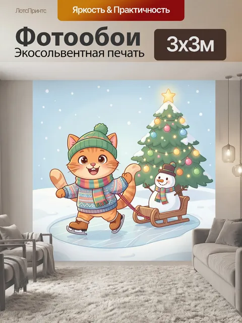 300 × 300 см · Экосольвентная печать