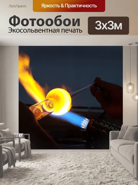 Фотообои Стеклодув