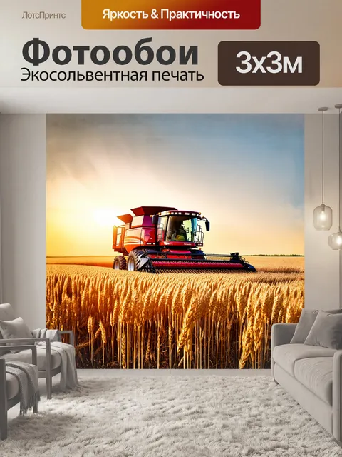 Фотообои огромный комбайн, ярко-красного цвета, медленно движется по бескрайнему золотистому полю пшеницы на закате