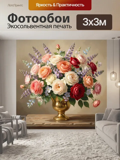 Фотообои Букет роз в золотой вазе