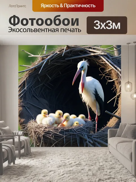 Фотообои аист, наблюдающий за новорожденными птенцами в гнезде