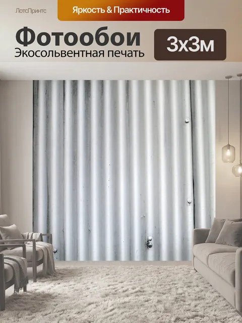 Фотообои Гофрированный металлический фон