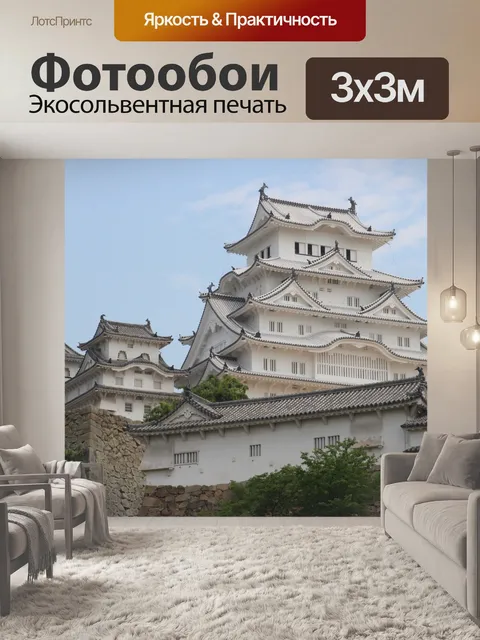 Фотообои Химэдзи