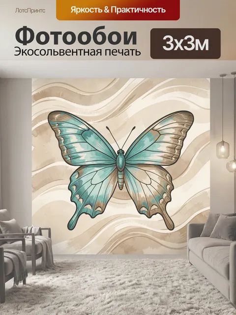 Фотообои Бирюзовая бабочка на бежевом фоне