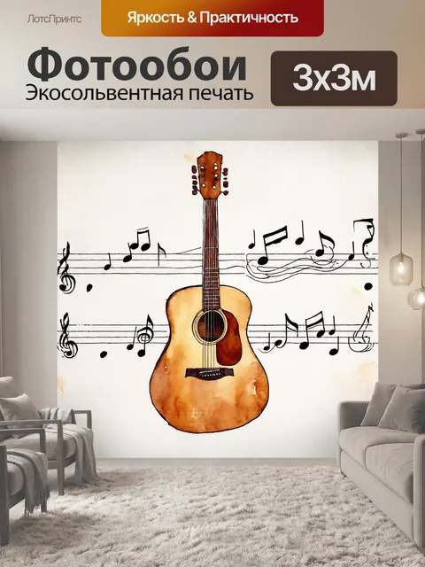 Фотообои акустическая гитара, искусно выполненная из различных древесных пород, находится в центре композиции…
