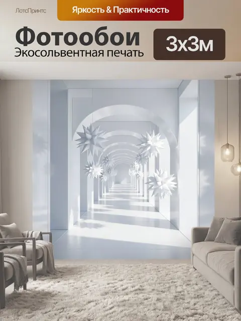 300 × 300 см · Экосольвентная печать