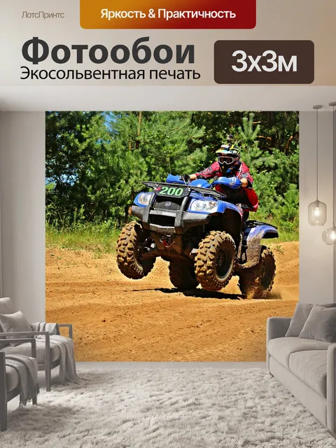 Фотообои Квадроцикл