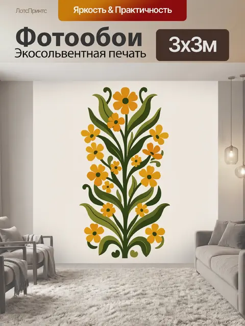 300 × 300 см · Экосольвентная печать