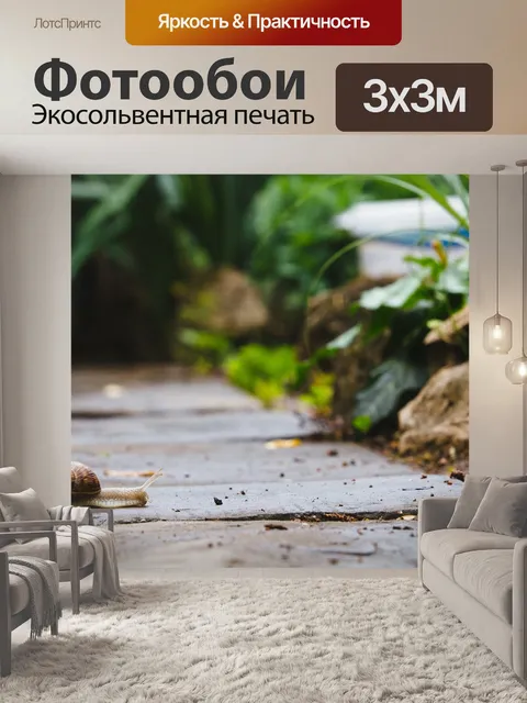 Фотообои Улитка
