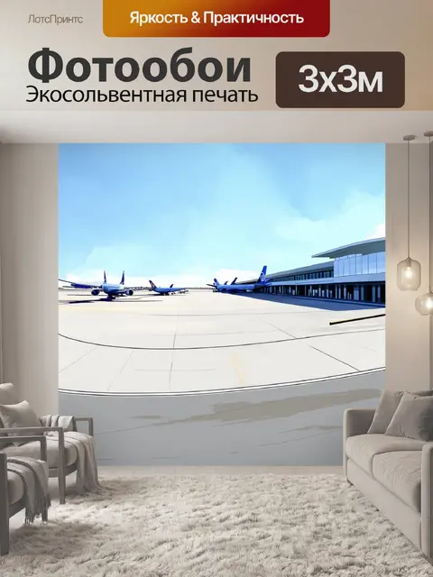 Фотообои панорама аэропорта в ясный день