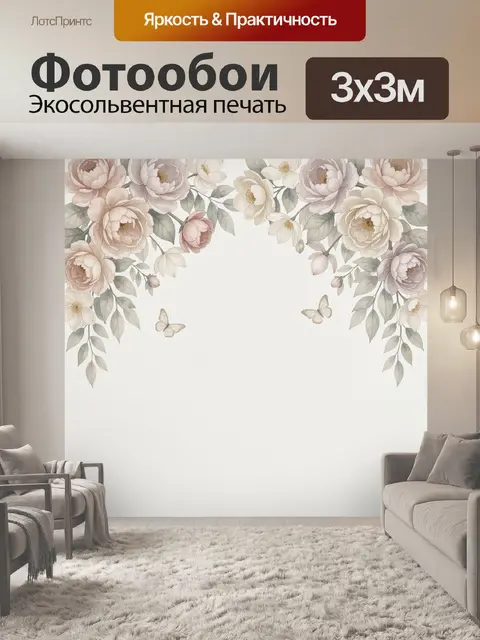 300 × 300 см · Экосольвентная печать