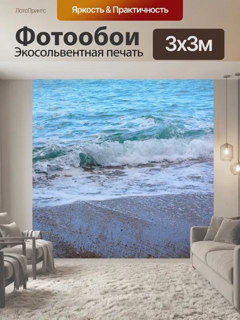 Фотообои Море