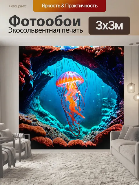 Фотообои в подводной пещере, медуза светится неоновым светом, ее прозрачное тело отражает свет от окружающих…