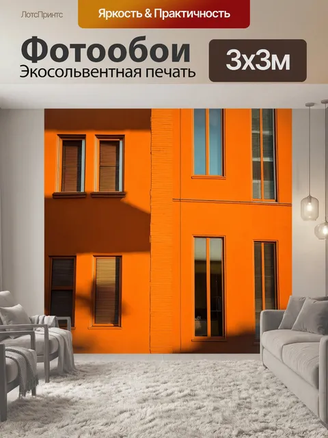 Фотообои оранжевый цвет: архитектурные элементы оранжевых зданий с интересными тенями