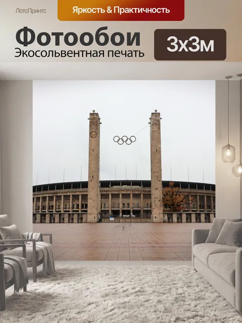 Фотообои Олимпийский стадион, Берлин