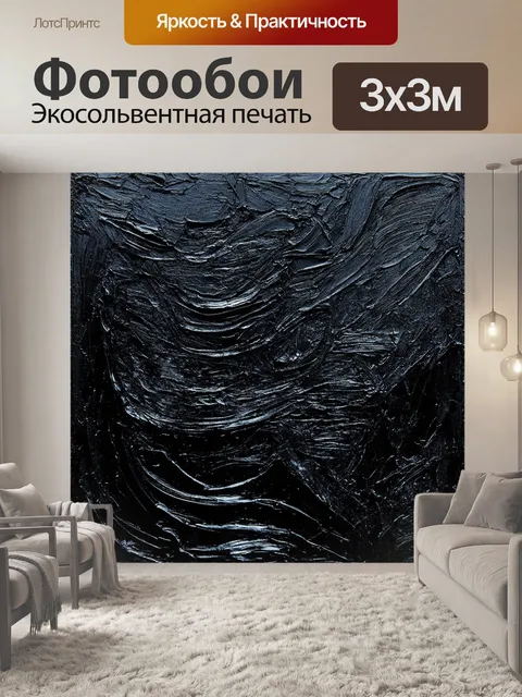 Фотообои черный, на которых изображены многослойные текстуры и абстрактные формы, выполненные в смешанной технике…