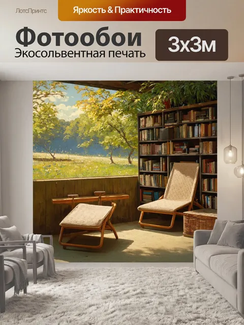 Фотообои винтаж представлены в виде уединенного уголка с шезлонгами и книгами