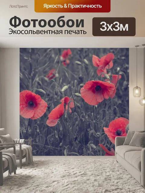 Фотообои Мак цветок, винтаж цвет