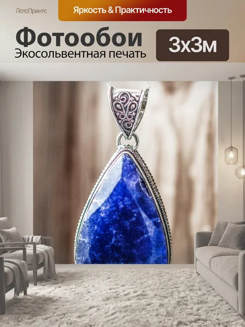 Фотообои Сапфир