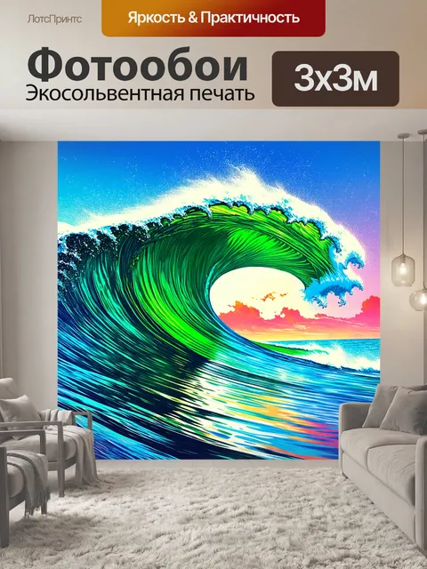 Фотообои море в стиле поп-арт, где изображены огромные волны, отражающие динамику и мощь природы