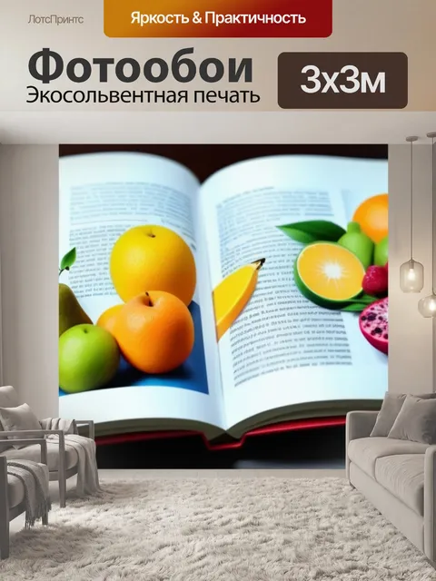 Фотообои открытая книга, где страницы заполнены изображениями фруктов