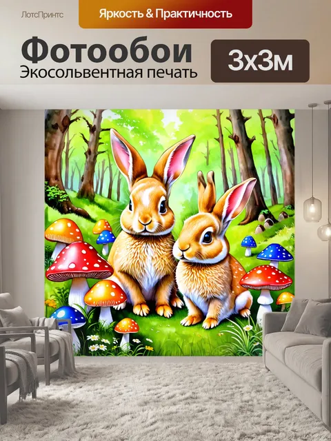 Фотообои животные в стиле акварель, изображающие очаровательных кроликов, сидящих в лесу среди ярких грибов