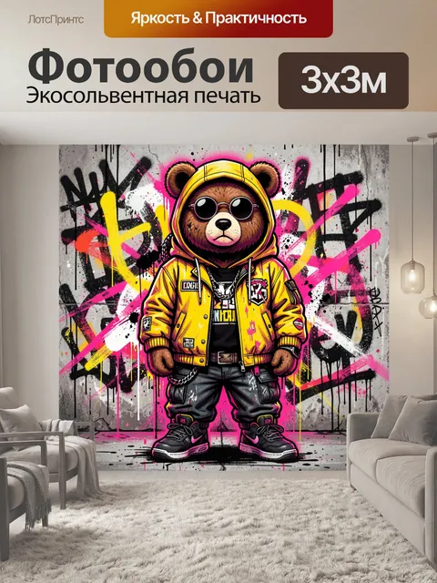 Фотообои Медведь в желтой толстовке