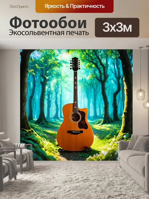Фотообои изображение гитары, окруженной волшебным лесом, выполненное в стиле фэнтези, создающее атмосферу волшебства…