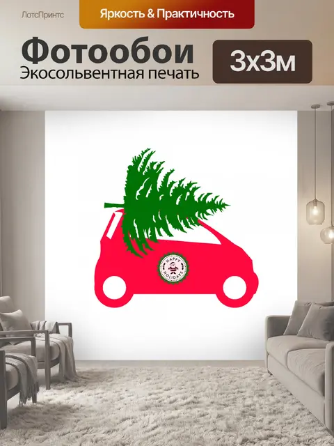 Фотообои Современный автомобиль с елкой