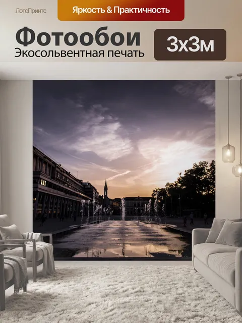 Фотообои Вечер