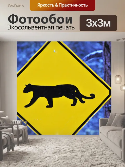 Фотообои Горный лев, пересекающих знак