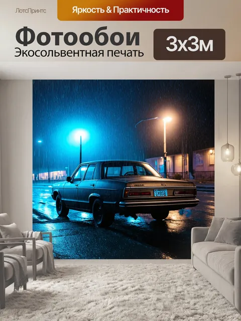 Фотообои абстракция в стиле киберпанк, неоновый дождь, падающий на старую машину, паркующуюся под фонарем