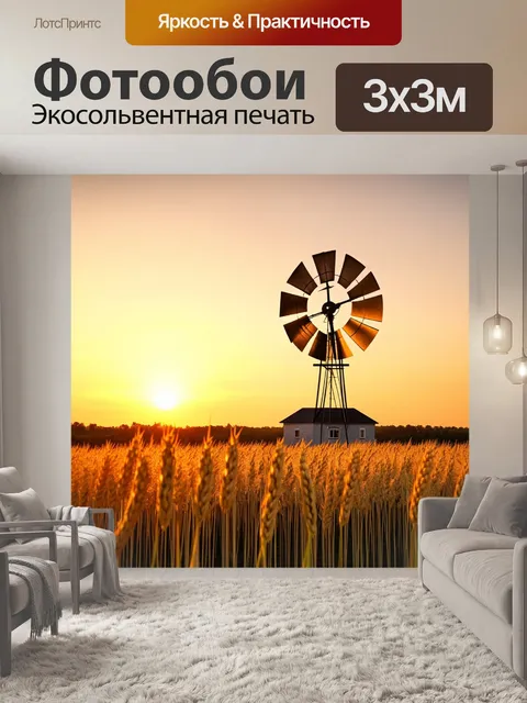 Фотообои винтаж с изображением мельницы на фоне заката в полях, где ветер колышет пшеницу