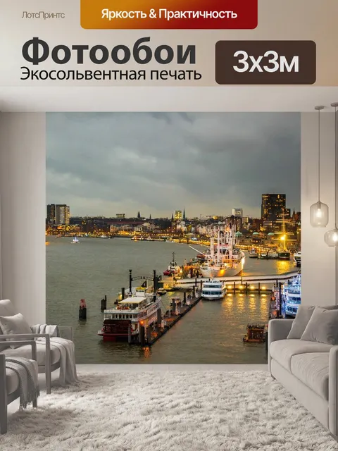 Фотообои Гамбург