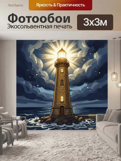 Фотообои Светящийся маяк у моря