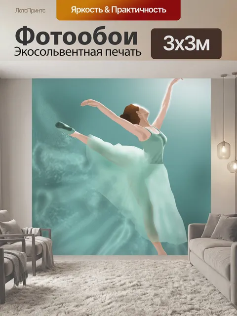 Фотообои Танцор