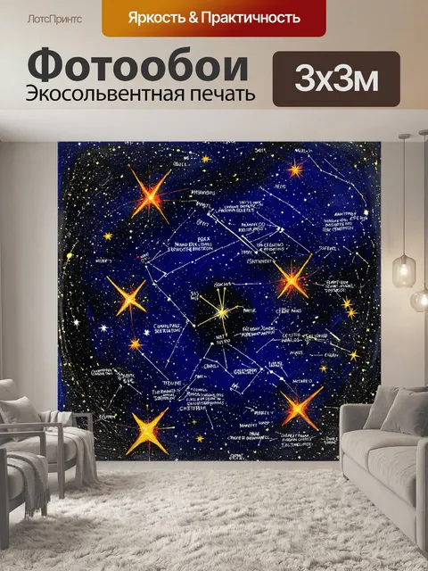 Фотообои подробная карта звёздного неба