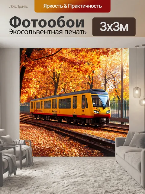 Фотообои золотая осень в москве: аэроэкспресс проезжает мимо парка, заполненного падающими листьями