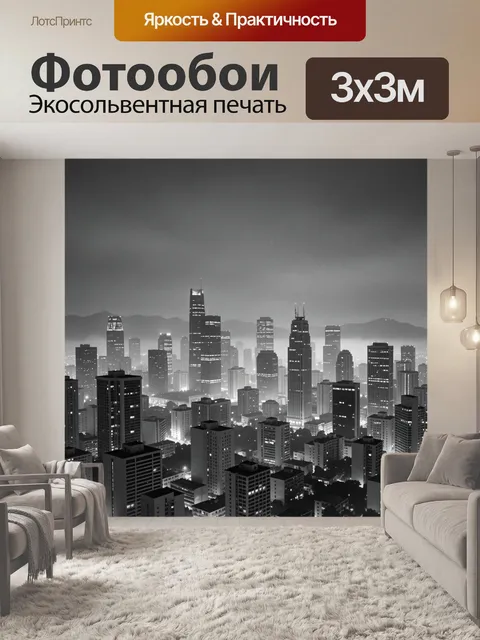Фотообои Ночной мегаполис в тумане