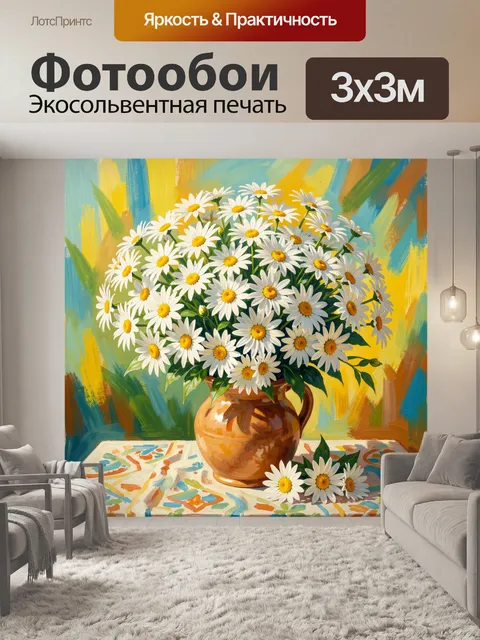 Фотообои Ромашки в керамическом кувшине