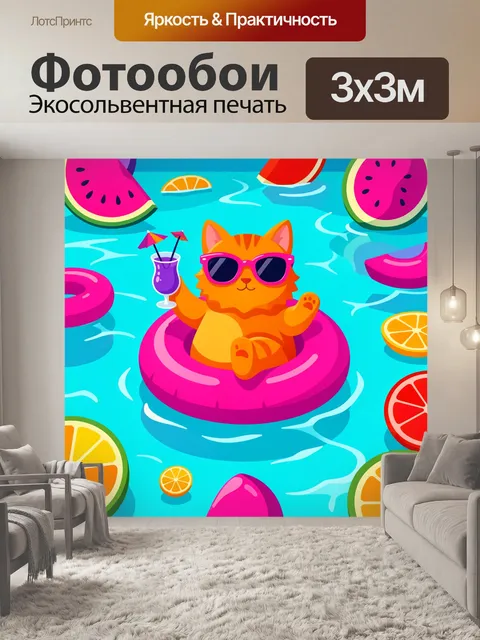 300 × 300 см · Экосольвентная печать