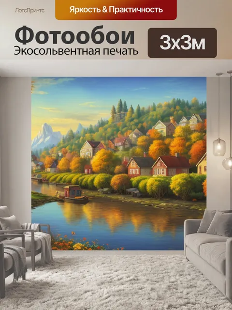 Фотообои осенний пейзаж с домами