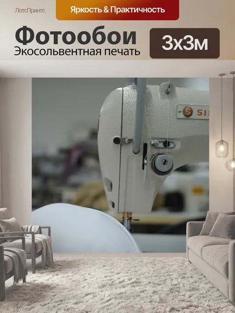 Фотообои Машина sawing