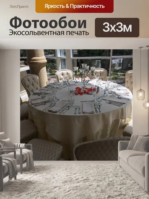 Фотообои Побеги за столом