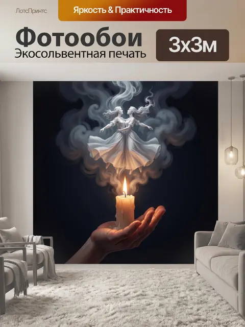 Фотообои Парящие танцовщицы над свечой